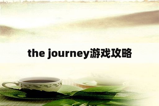 the journey游戏攻略
